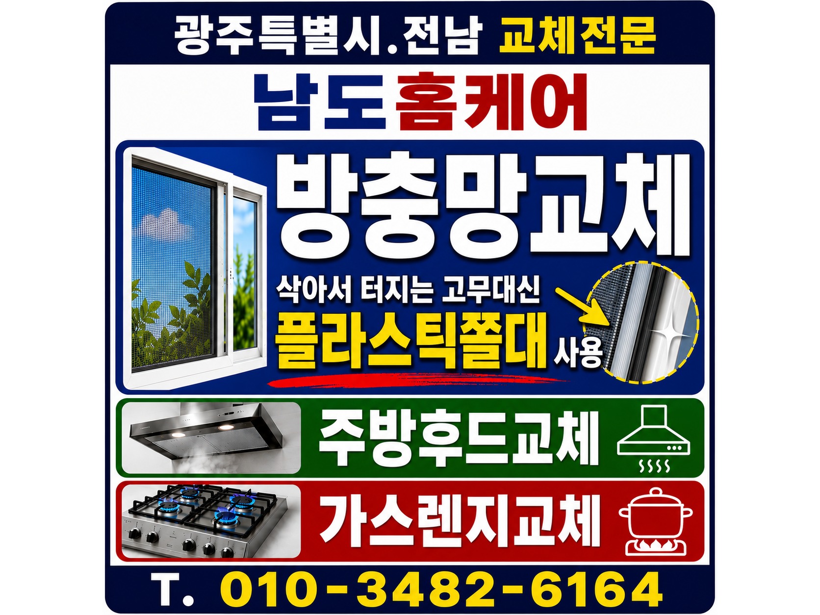 담양군 방충망 교체 시공사례